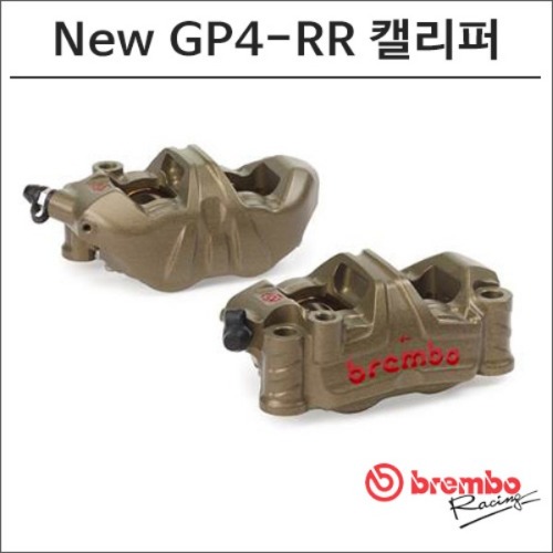 [바이크팩토리]NEW GP4-RR 브렘보 레이싱 전용 브레이크 캘리퍼 108mm