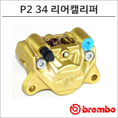 [바이크팩토리]P2 34 브렘보 리어 브레이크 캘리퍼 FOR 4mm (DISK)