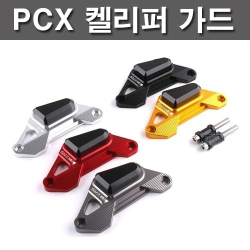 PCX125 (10-22) 브레이크 켈리퍼커버(색상선택가능)[바이크팩토리]