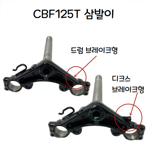 [해외]CBF125T 삼발이