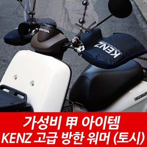 [바이크팩토리]겨울방한토시 KENZ KA-002 방한토시 워머/오토바이토시/스쿠터토시/방한토시