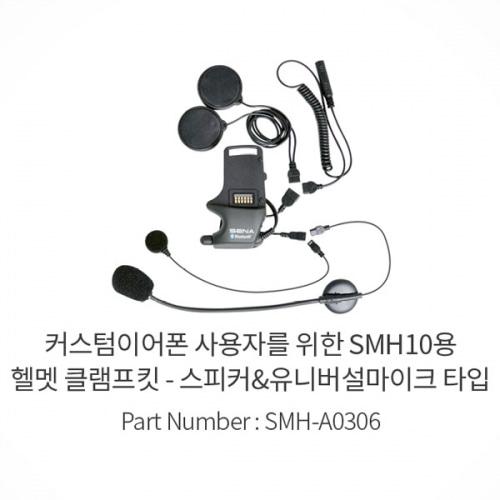 [바이크팩토리]세나블루투스 커스텀이어폰 사용자를 위한 SMH10용 헬멧 클램프킷 - 스피커&amp;유니버설마이크 타입