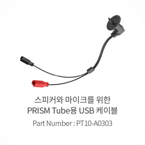 [바이크팩토리]세나블루투스 프리즘튜브 USB케이블(스피커, 마이크 연결용)