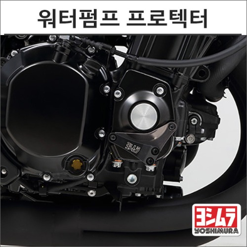 [바이크팩토리]Z900RS 요시무라 엔진 워터펌프 프로텍터 RH