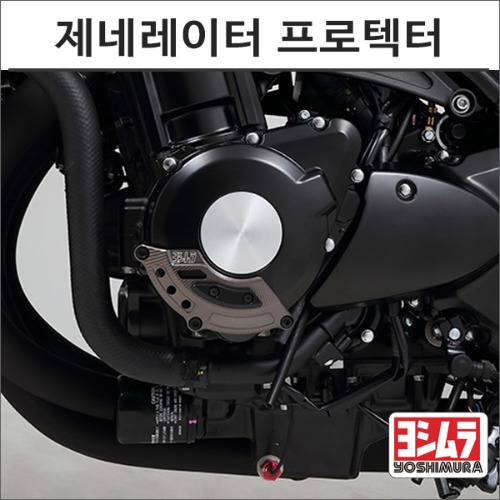 [바이크팩토리]Z900RS 요시무라 엔진 제네레이터 프로텍터 LH