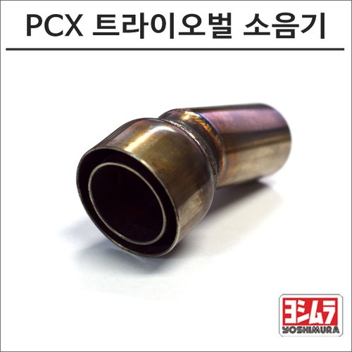[바이크팩토리]PCX125 (-11) 요시무라 트라이오벌 머플러용 소음기