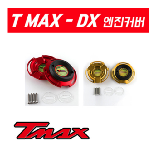 [바이크팩토리]테크맥스 TMAXDX, TMAX560 (20 -) MSR 엔진커버