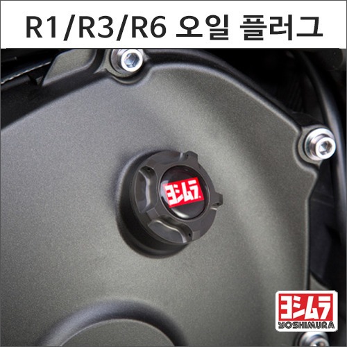 [바이크팩토리]YZF-R1/R3/R6 요시무라 오일 플러그 워크스에디션