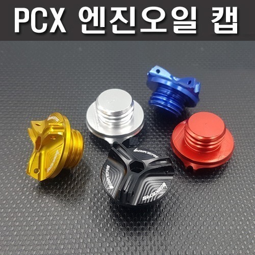 PCX125 엔진오일캡(색상선택가능)[바이크팩토리]