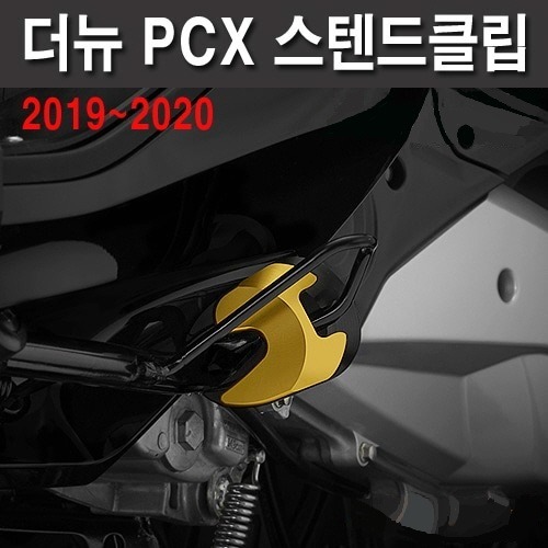 PCX125 (19-22) 사이드 스텐드클립 커버(색상선택가능)[바이크팩토리]
