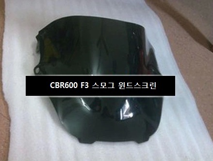 [해외]CBR600 F3 (95-98) 스모그 윈드스크린